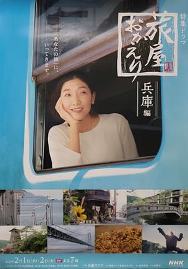 歡迎回來，旅人「長野篇」「兵庫篇」(全集)