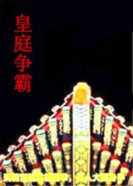 皇庭爭霸(大結局)