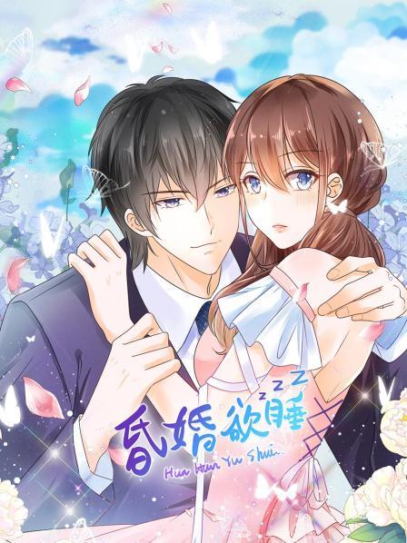 昏婚欲睡第01集