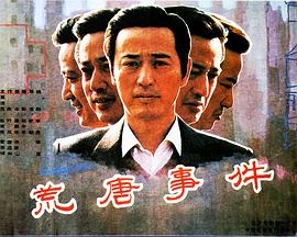 荒唐事件(大結(jié)局)