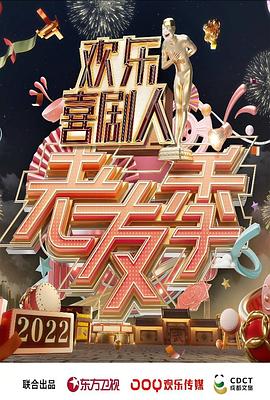 歡樂喜劇人 老友季20220213期