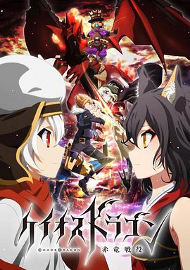 混沌之龍：赤龍戰役第01集
