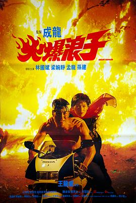 火爆浪子(大結局)