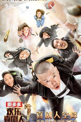 歡樂喜劇人第四季20180114期