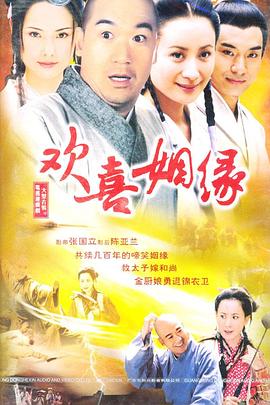 歡喜姻緣第01集