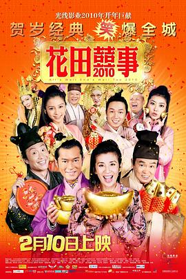 花田喜事2010(大結(jié)局)