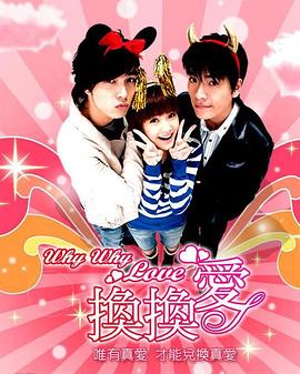 換換愛第01集