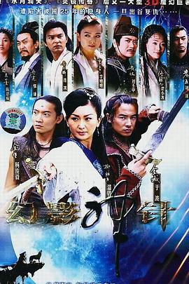幻影神針第01集