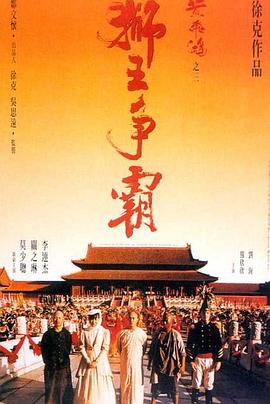 黃飛鴻之三：獅王爭霸(大結局)