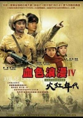 火紅年代第01集