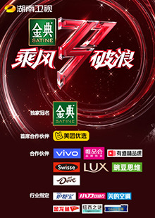 湖南衛視乘風破浪第1期