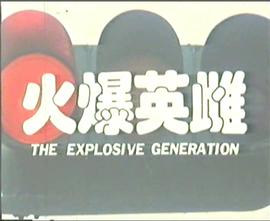 火爆英雌(大結局)