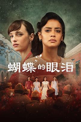 蝴蝶的眼淚第一季第01集