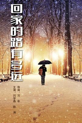 回家的路有多遠(yuǎn)第01集