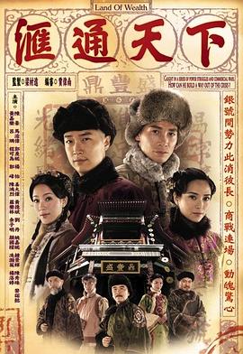 匯通天下第01集