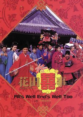 花田喜事1993(大結(jié)局)