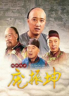 混世奇才龐振坤第01集