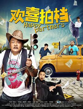 歡喜拍檔(大結局)