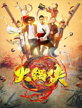 火鍋俠(大結(jié)局)