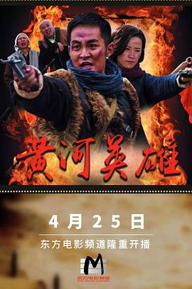 黃河英雄第01集