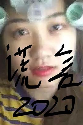 謊言2019(大結局)