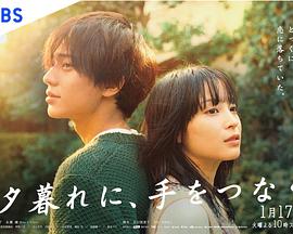 黃昏時分、牽著手第01集