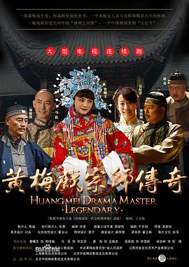 黃梅戲宗師傳奇第01集