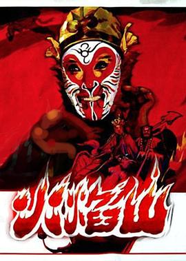 火焰山(大結(jié)局)