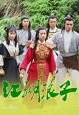 江湖浪子國語第01集