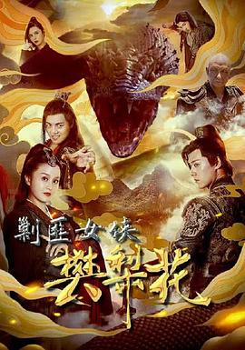 剿匪女俠樊梨花(大結(jié)局)