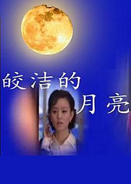 皎潔的月亮第01集