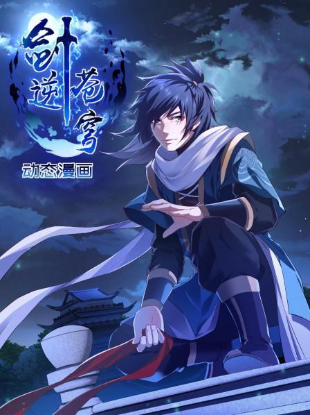 劍逆蒼穹 動態漫畫第01集