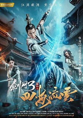 劍網3番外之四海流云(大結局)