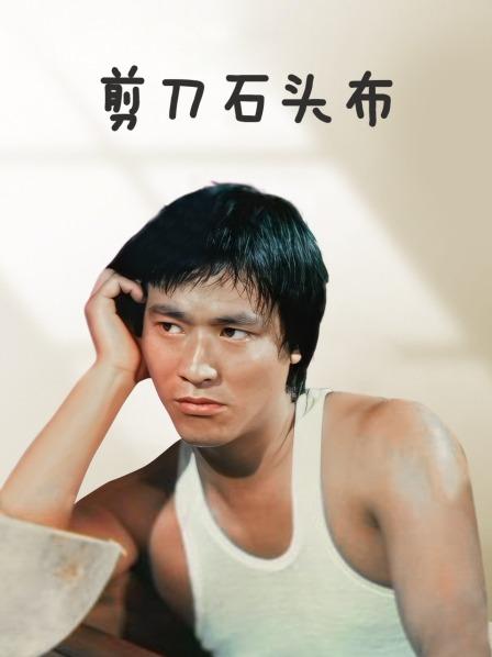 剪刀石頭布 香港版(大結局)