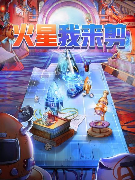 火星我來剪20201012期