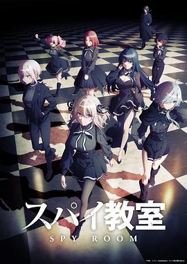 間諜教室第01集