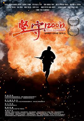 堅守1200秒(大結(jié)局)