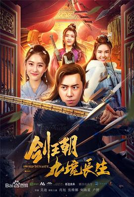 劍王朝之九境長生(大結局)