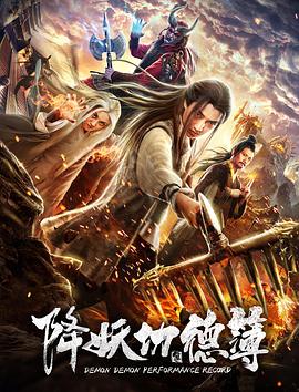 降妖功德簿(大結局)