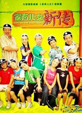 家有兒女新傳第01集