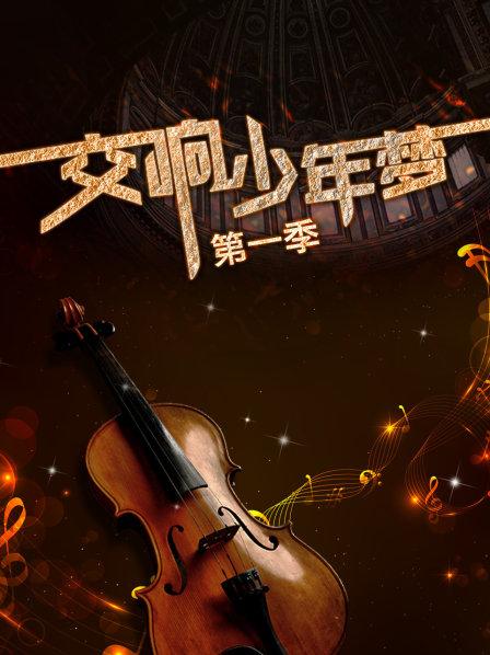 交響少年夢第一季第01集