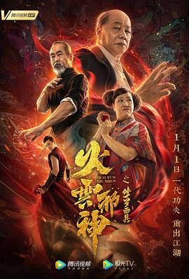 火云邪神之修羅面具(大結局)