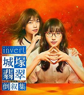 invert城塚翡翠倒敘集第01集