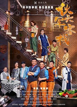 伙頭軍客棧第01集