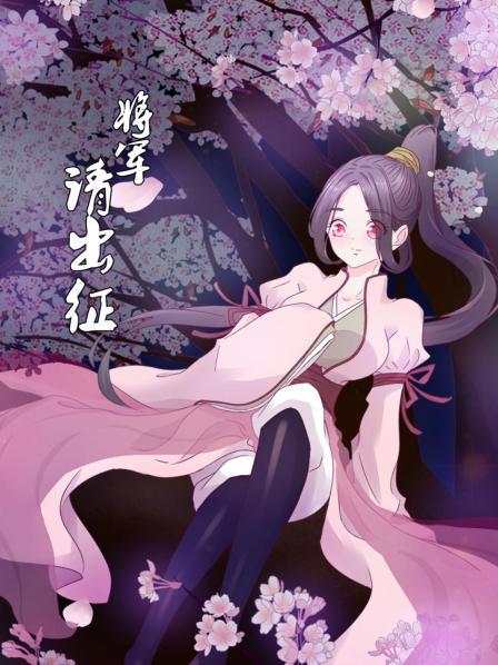 將軍請出征第01集