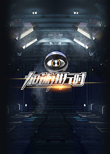 加速進行時20151113期