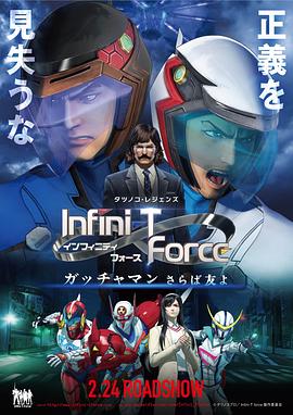 Infini-T Force劇場版(大結局)