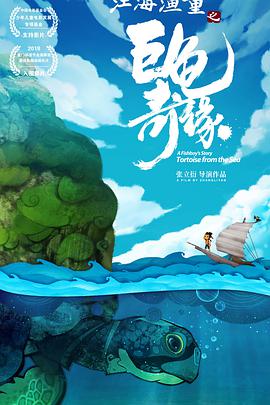 江海漁童之巨龜奇緣(大結局)