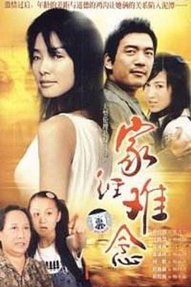 家經(jīng)難念第01集