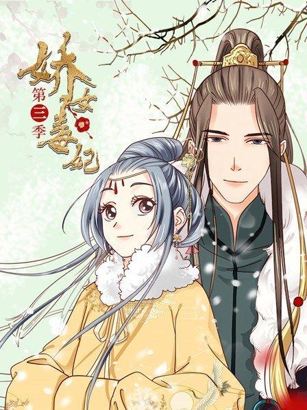 嬌女毒妃第三季第01集